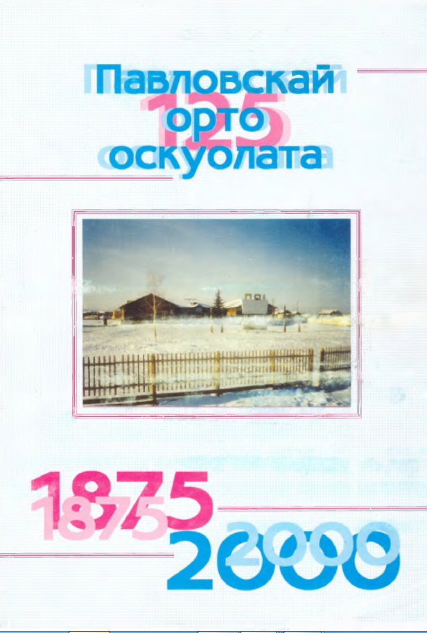 Обложка Павловскай орто оскуолата 125 1875/2000
