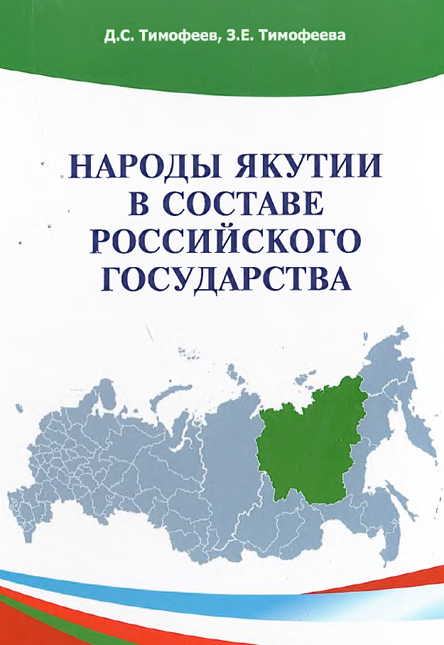 Обложка Народы Якутии в составе Российского государства